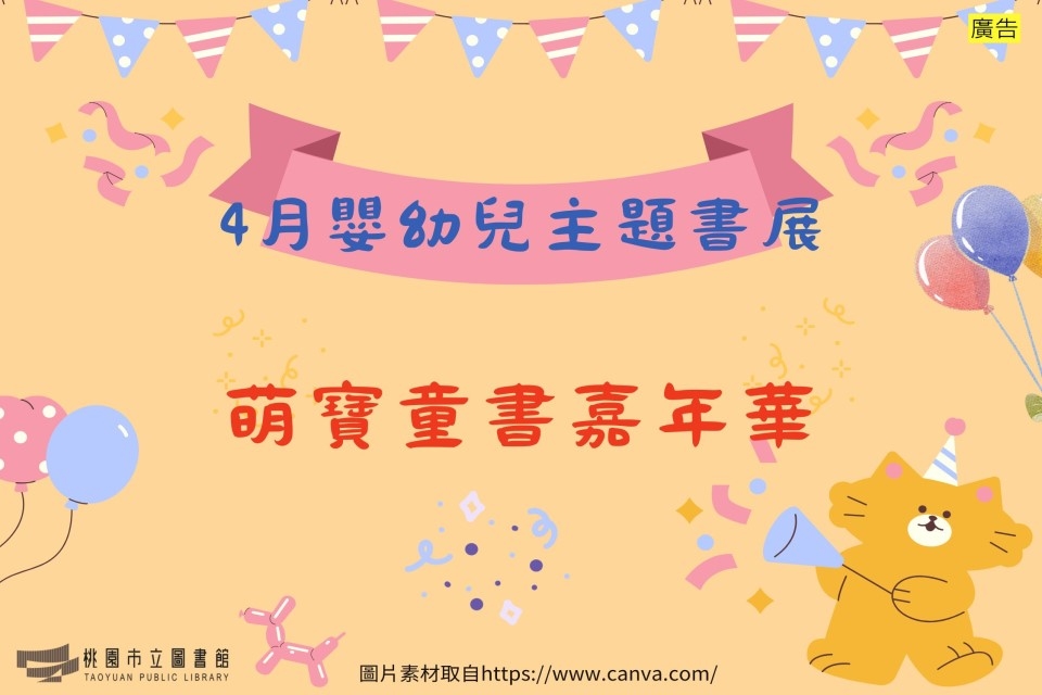 【新坡書展】4月主題書展：萌寶童書嘉年華