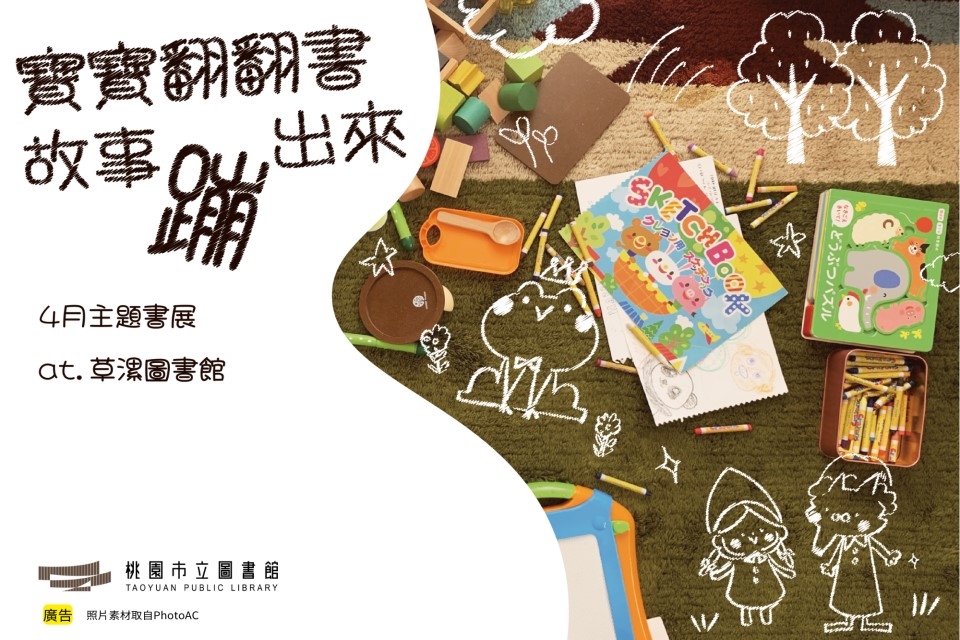 【草漯書展】4月主題書展：寶寶翻翻書，故事蹦出來