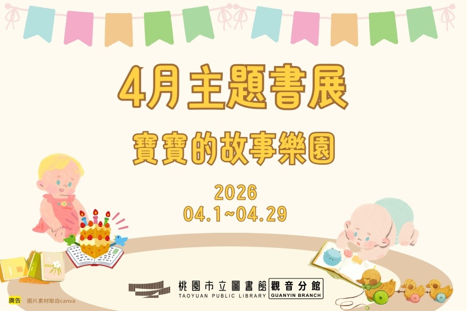 【觀音書展】4月主題書展：寶寶的故事樂園