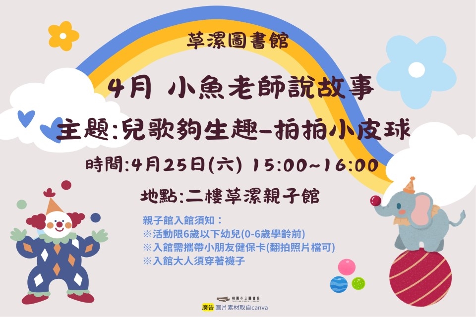 【草漯說故事】4月說故事時間