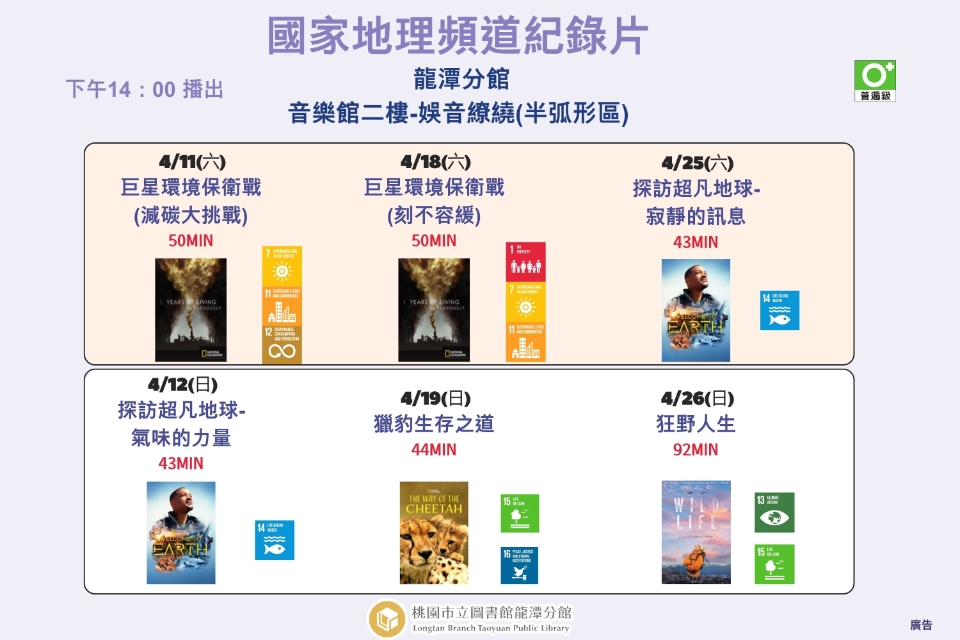 [龍潭電影]115年4月份 國家地理頻道紀錄片放映