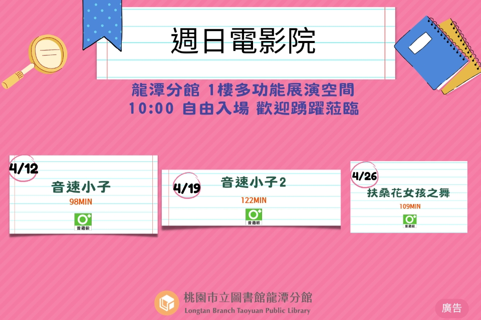 [龍潭電影]115年4月份 週日電影院