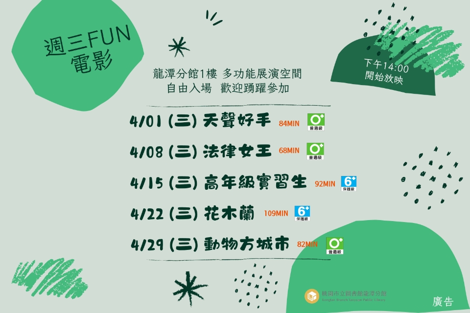 [龍潭電影]115年4月份 週三FUN電影