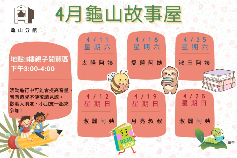 [龜山活動]115年4月龜山故事屋