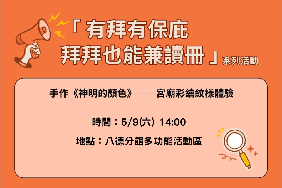【八德區】5/9(六)14:00-16:00《神明的顏色》——宮廟彩繪紋樣體驗