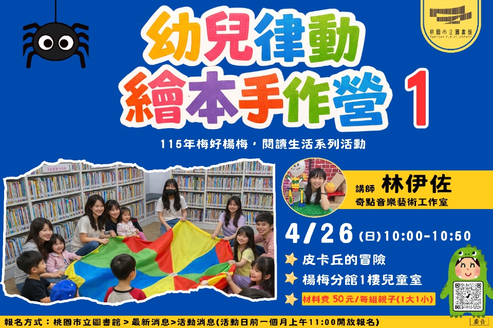 [楊梅活動10:00] 4/26(日)幼兒律動繪本手作營1-皮卡丘的冒險