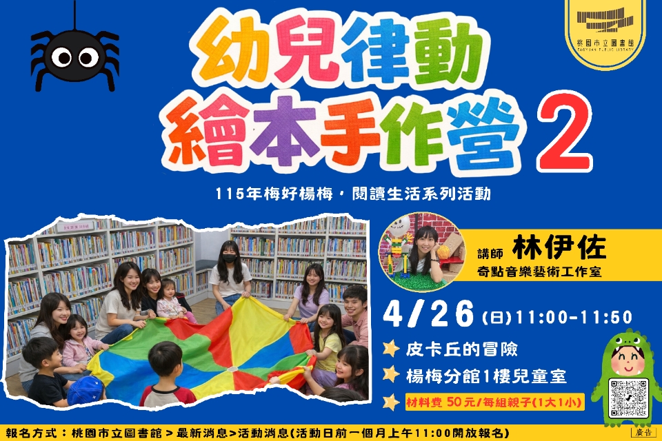 [楊梅活動11:00] 4/26(日)幼兒律動繪本手作營2-皮卡丘的冒險