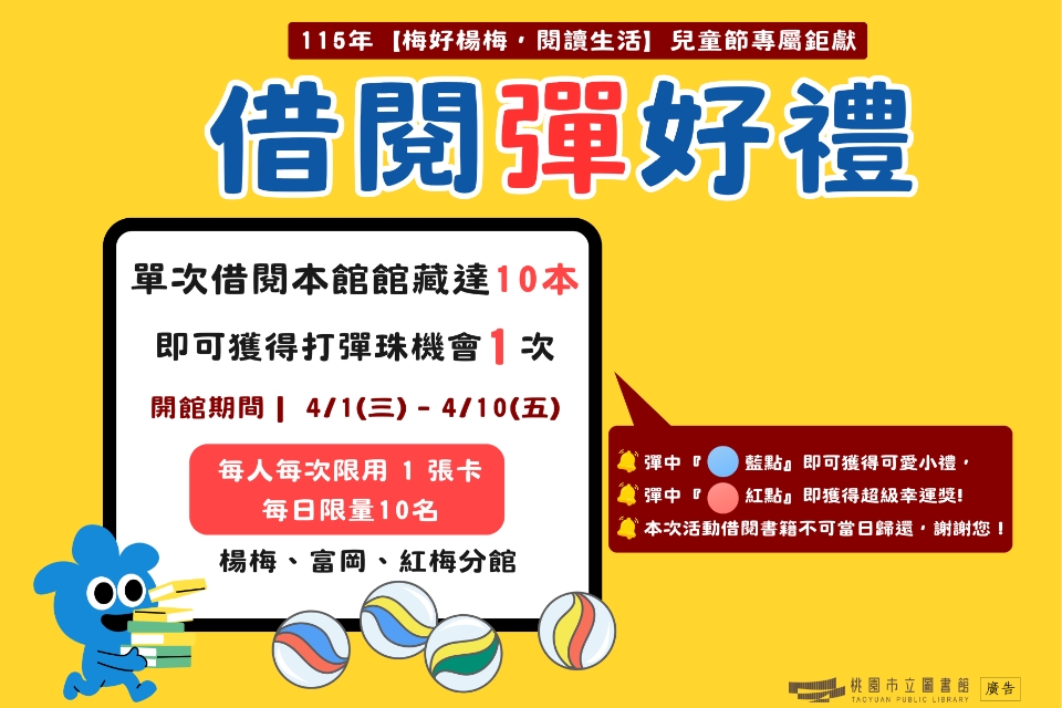 115年【梅好楊梅，閱讀生活】兒童節專屬鉅獻-借閱彈好禮-紅梅分館