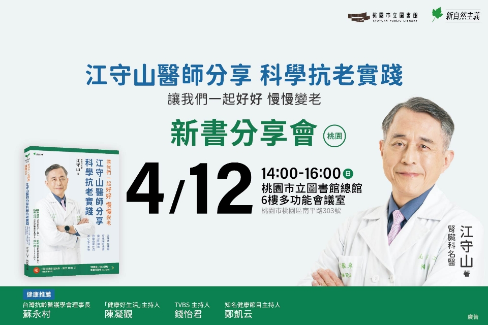 【總館活動】《江守山醫師分享科學抗老實踐》健康講座