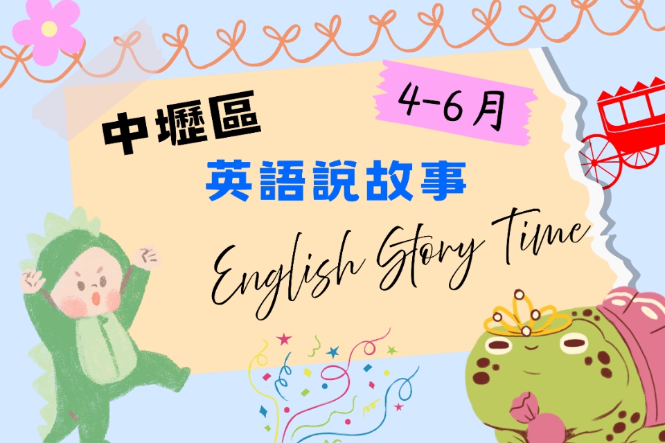 [中壢說故事]中壢區圖書館115年4-6月份英文說故事活動