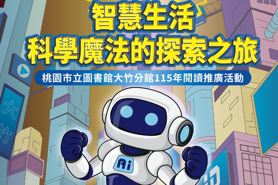 [大竹活動]3-12月智慧生活-科學魔法的探索之旅