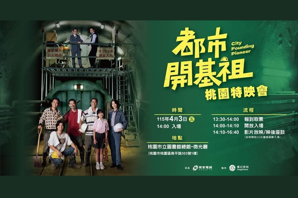 客家電視台《都市開基祖》桃園特映會