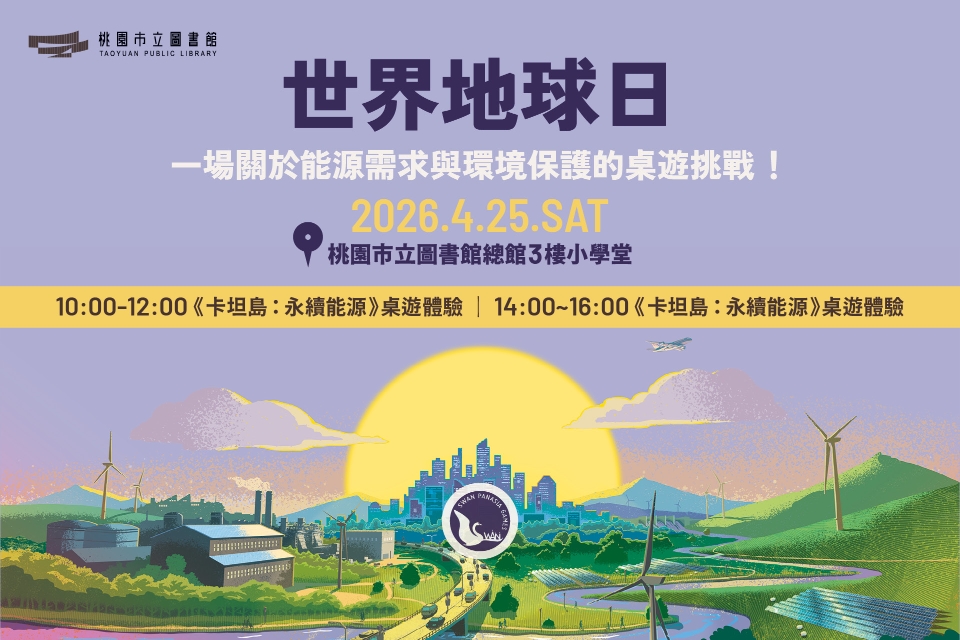 【2026世界地球日特別企劃】《卡坦島：永續能源》桌遊體驗會