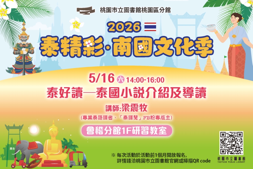 [桃園活動]泰好讀─泰國小說介紹及導讀