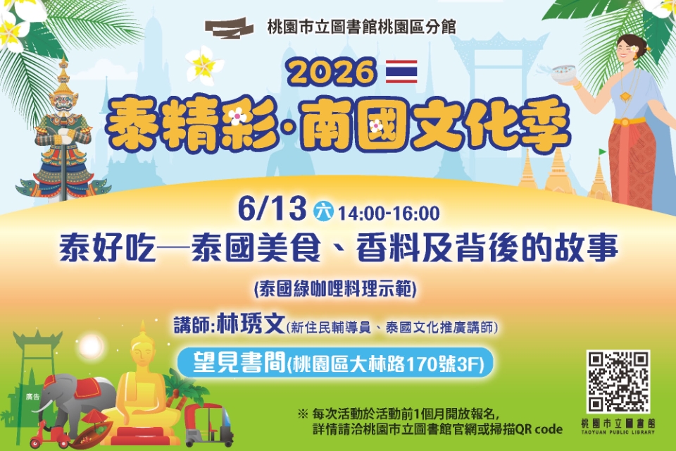 [桃園活動]泰好吃─泰國美食、香料及背後的故事