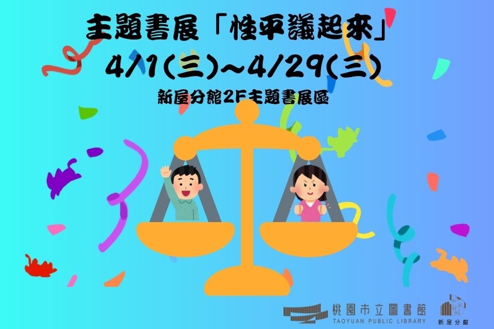 【新屋書展】 115年4月主題書展:性平議起來-新屋分館