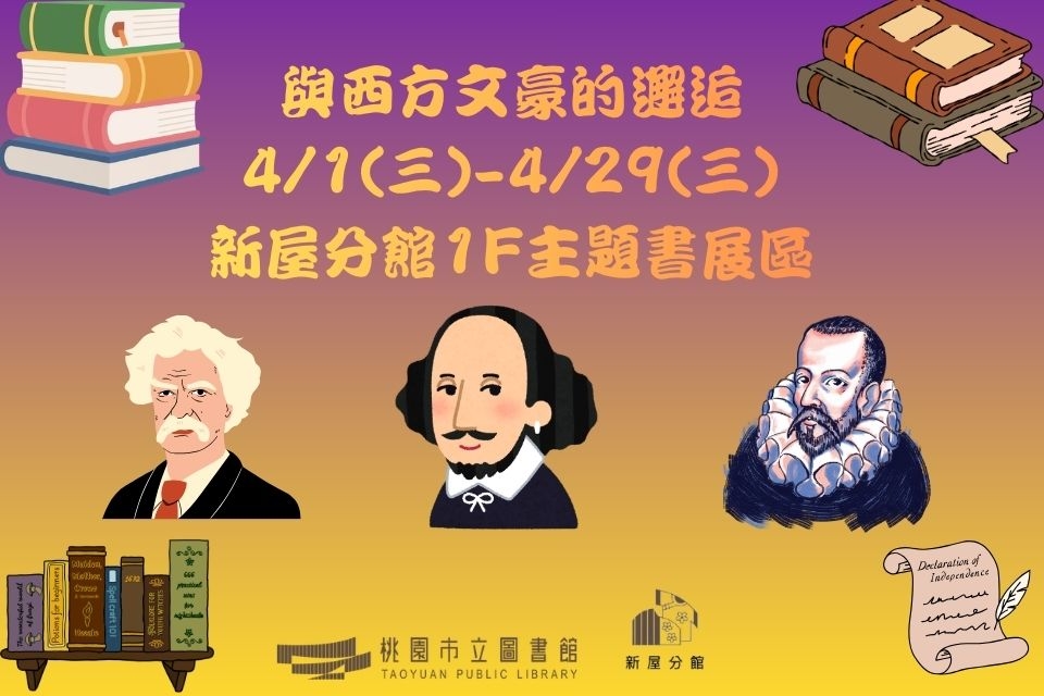 【新屋書展】 115年4月主題書展:與西方文豪的邂逅-新屋分館