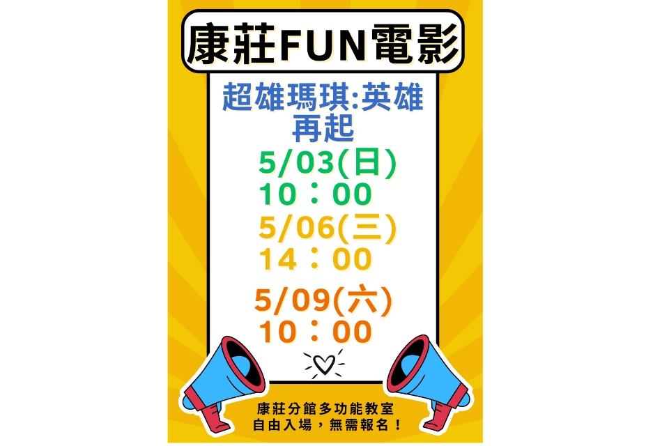 [大溪電影欣賞]大溪區5月份FUN電影活動
