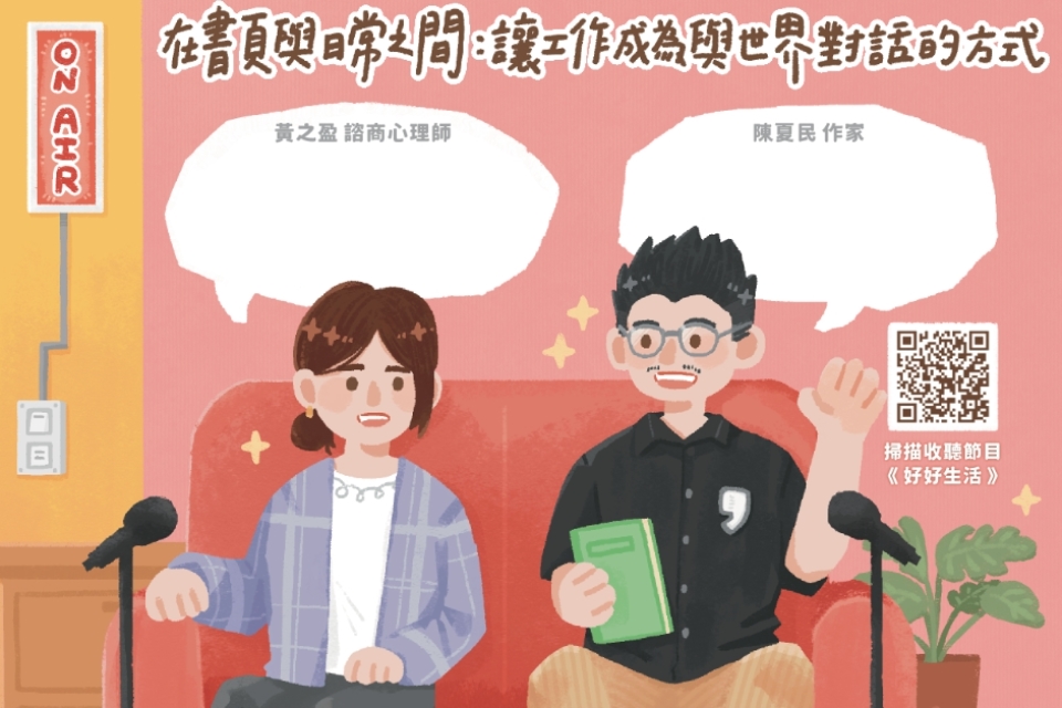 【總館活動】「小桃家幸福+對話現場」Podcast實體座談會(第4場)