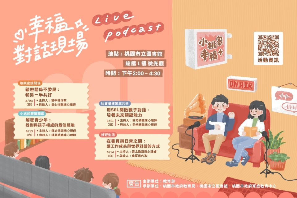 【總館活動】「小桃家幸福+對話現場」Podcast實體座談會