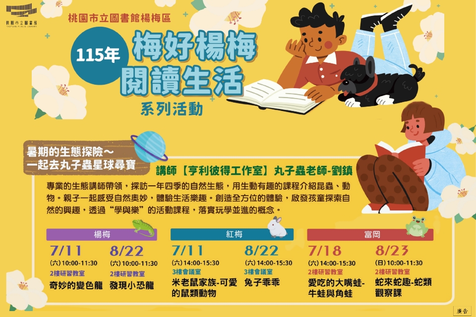 115年【梅好楊梅 閱讀生活】系列活動--暑期的生態探險~一起去丸子蟲星球尋寶