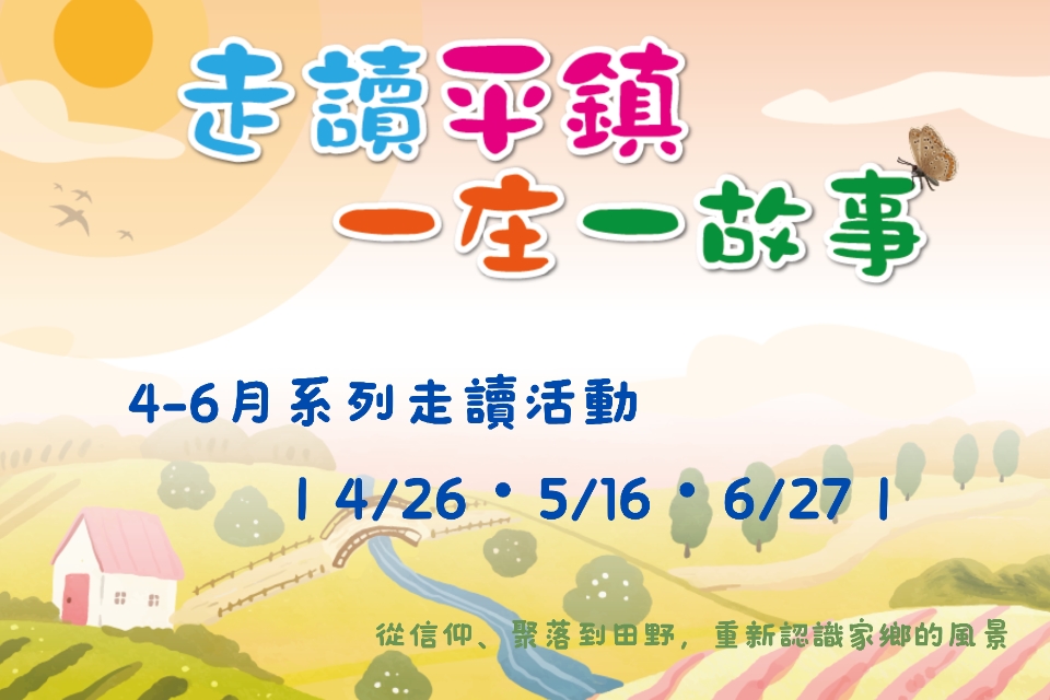 [平鎮活動]走讀平鎮・一庄一故事系列活動