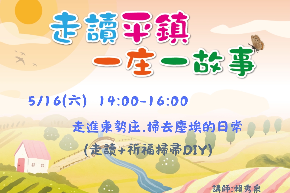 [平鎮活動]5/16(六) 「走讀平鎮・一庄一故事」系列活動-走進東勢庄，掃去塵埃的日常