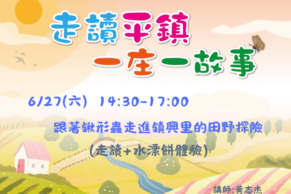 [平鎮活動]6/27(六) 「走讀平鎮・一庄一故事」系列活動-跟著鍬形蟲走進鎮興里的田野探險