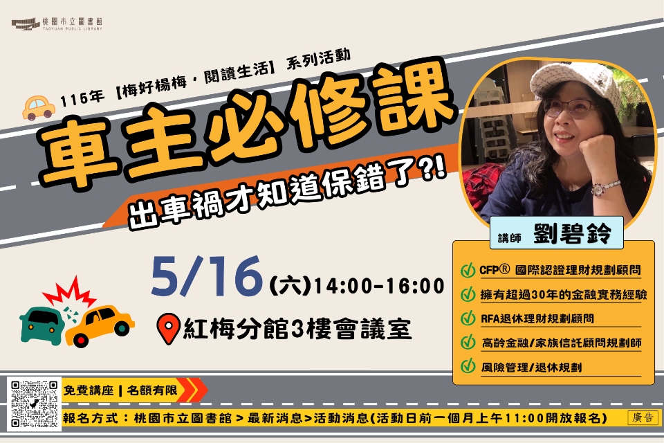 115年【紅梅活動】 5/16(六)車主必修課-出車禍才知道保錯了?!