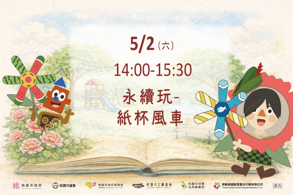 [兒童玩具圖書館] 【永續玩-紙杯風車】I需事先報名I