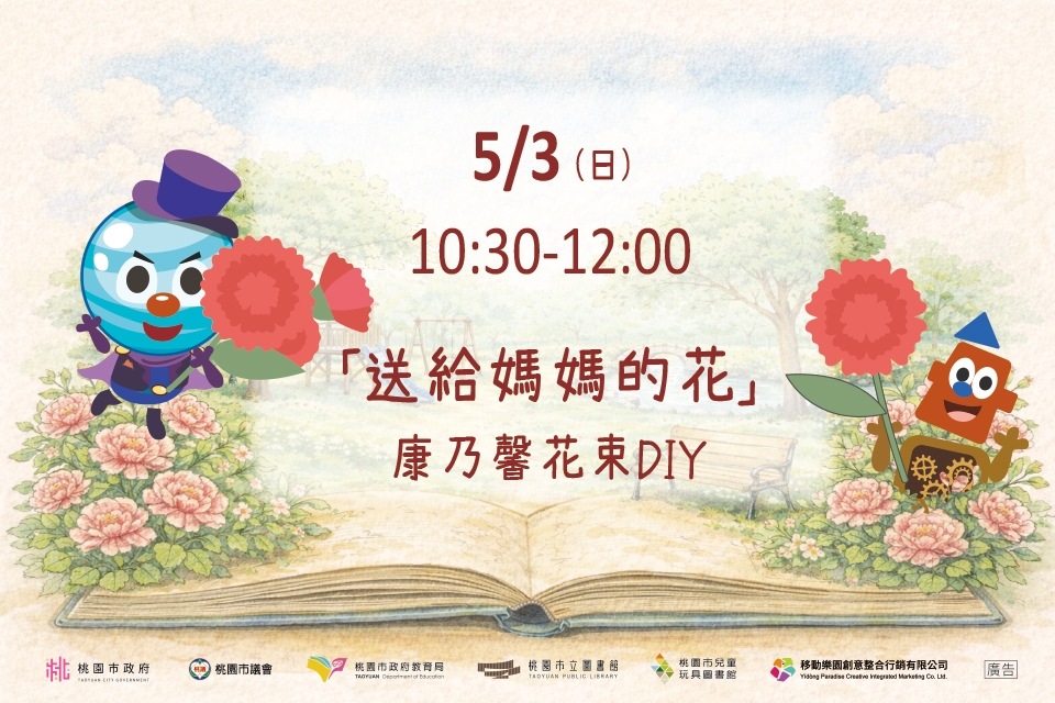 [兒童玩具圖書館] 【送給媽媽的花-康乃馨花束DIY】I需事先報名I