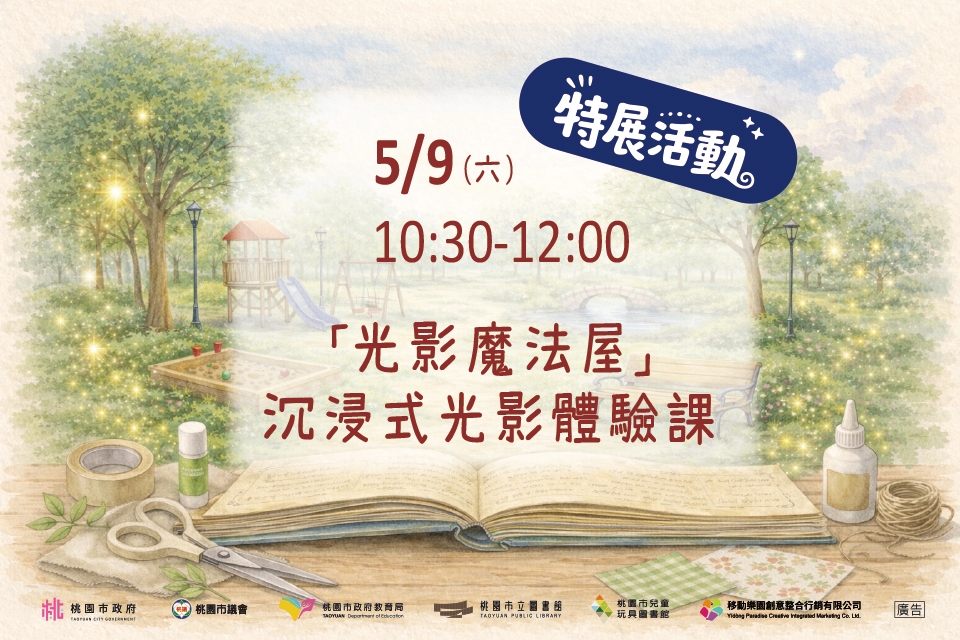 [兒童玩具圖書館]【光影魔法屋-沉浸式光影體驗課】I需事先報名I