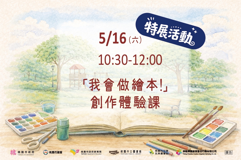 [兒童玩具圖書館]【我會做繪本! 創作體驗課】I需事先報名I 