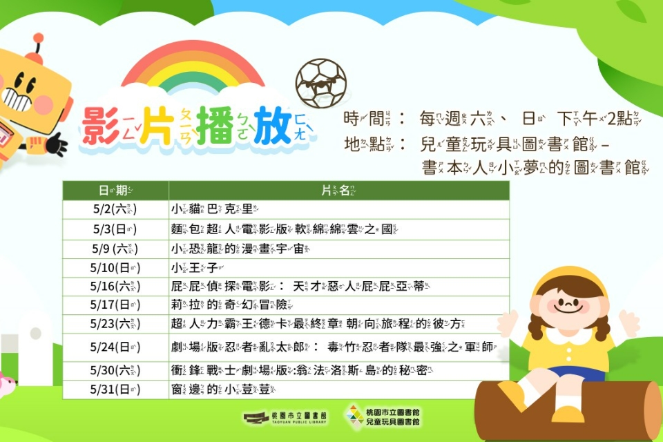 [2025假日電影院] 5月份兒童玩具圖書館電影欣賞