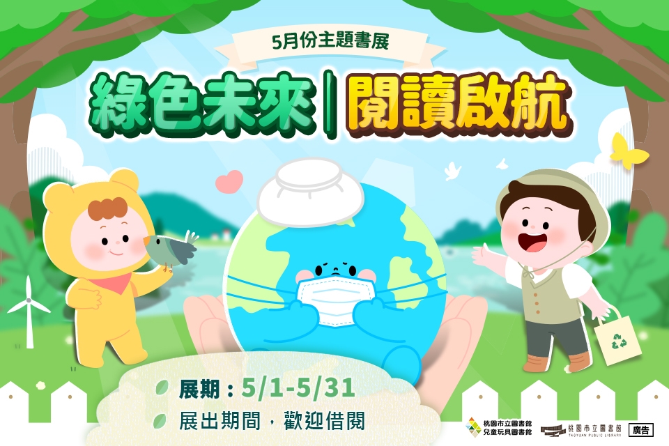 兒童玩具圖書館 【5月份主題書展】綠色未來  閱讀啟航