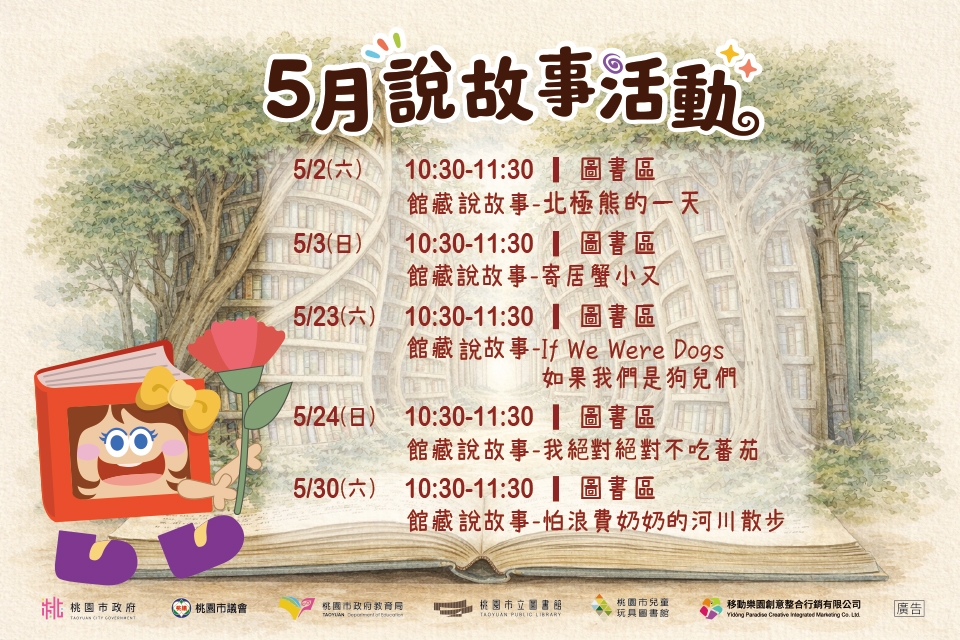 [兒童玩具圖書館] [館藏說故事]115年5月說故事活動