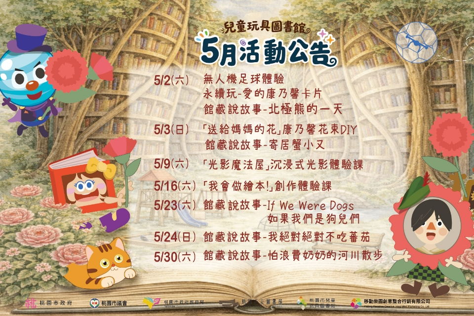 【八德區】 兒童玩具圖書館5月份活動公告