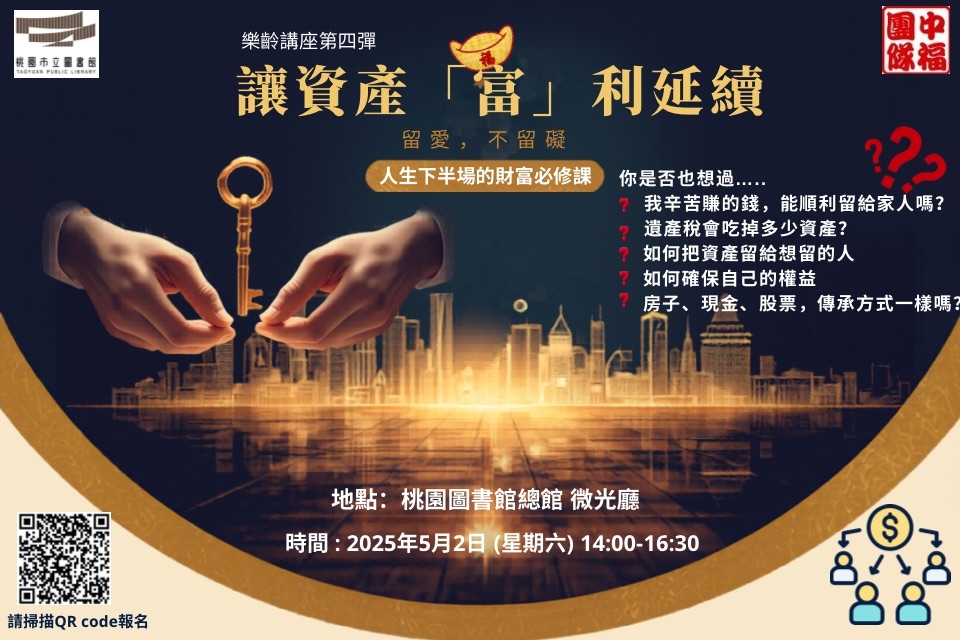 【樂齡金融素養系列講座】讓資產富利延續