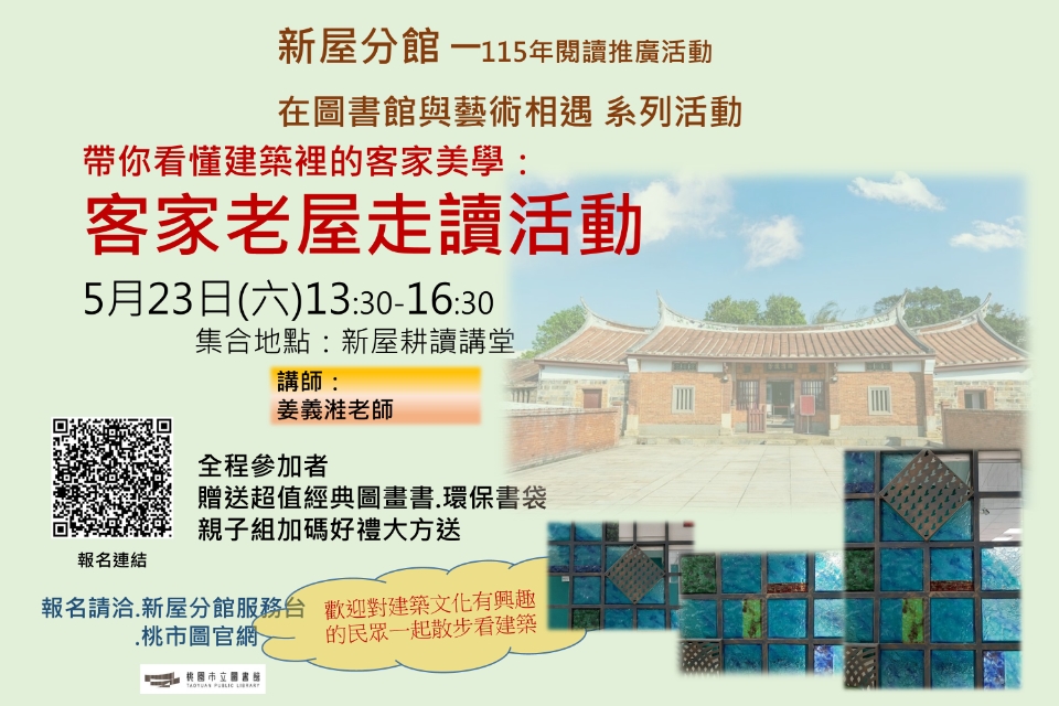 【新屋活動】帶你看建築裡的客家美學：客家老屋走讀活動