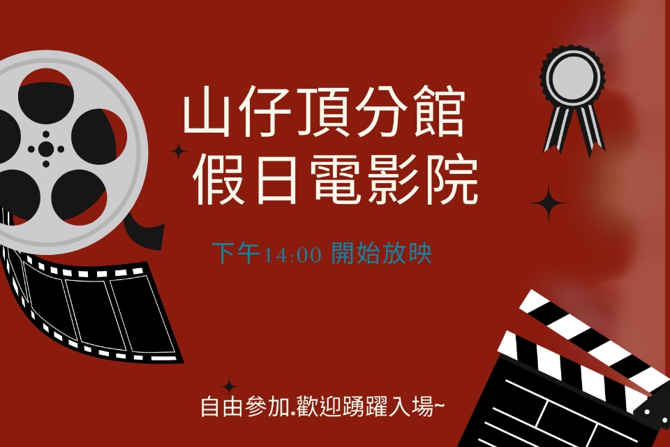 [平鎮電影欣賞]山仔頂分館115年5月影片欣賞