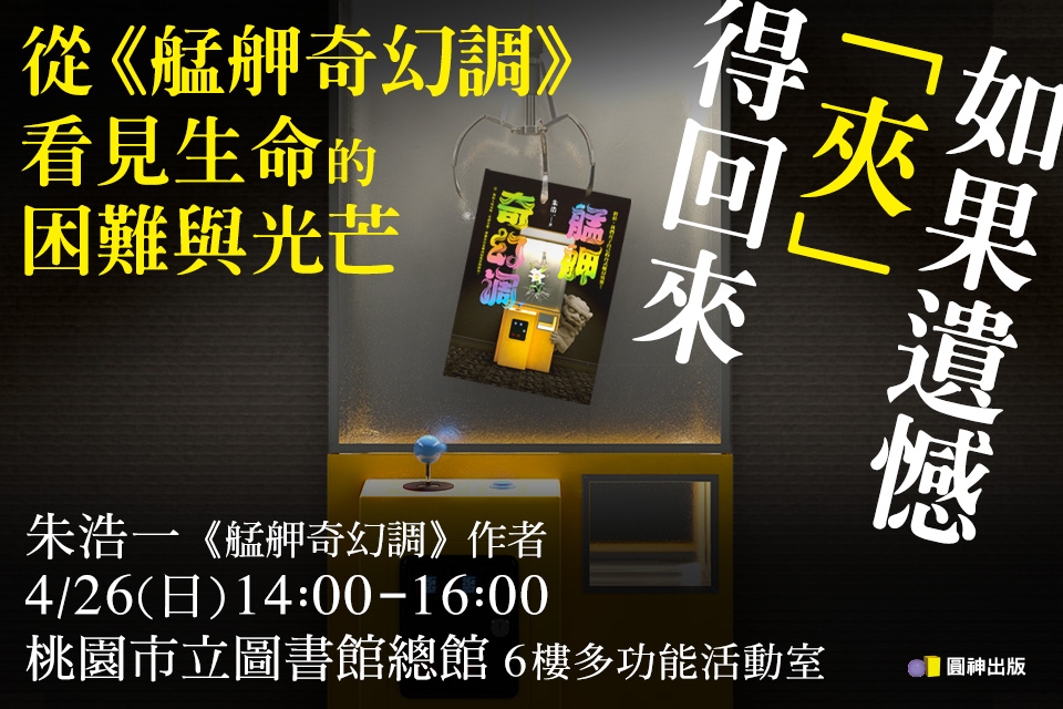 【新書講座】如果遺憾「夾」的回來 ─ 從《艋舺奇幻調》看見生命的困難與光芒