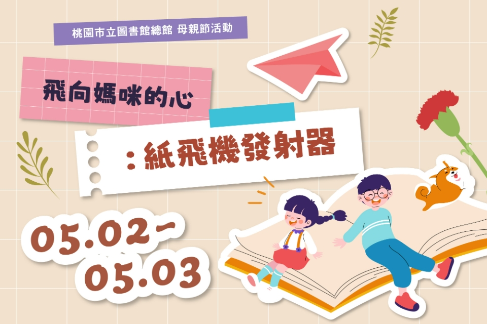 【母親節活動】飛向媽咪的心：紙飛機發射器手作體驗