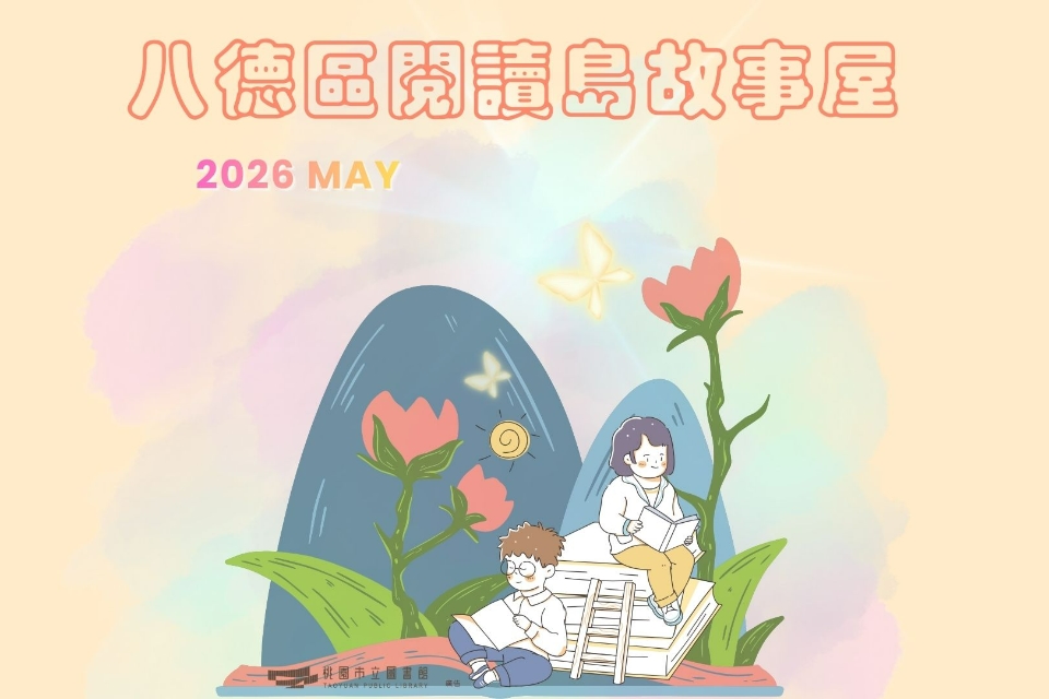 【八德區】115年5月故事屋