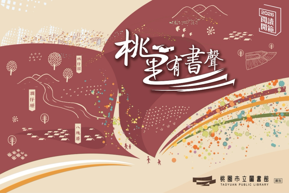 2026桃園閱讀開箱｜桃里有書聲系列活動（上半季）
