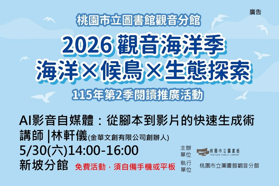 【觀音活動】5/30 AI影音自媒體：從腳本到影片的快速生成術
