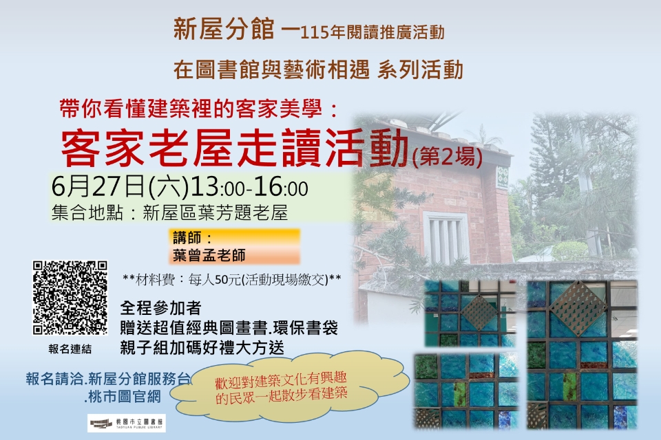 【新屋活動】帶你看建築裡的客家美學： 客家老屋走讀活動(第2場)