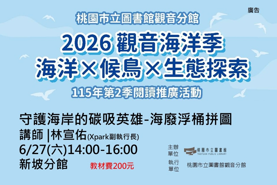 【觀音活動】6/27守護海岸的碳吸英雄-海廢浮桶拼圖