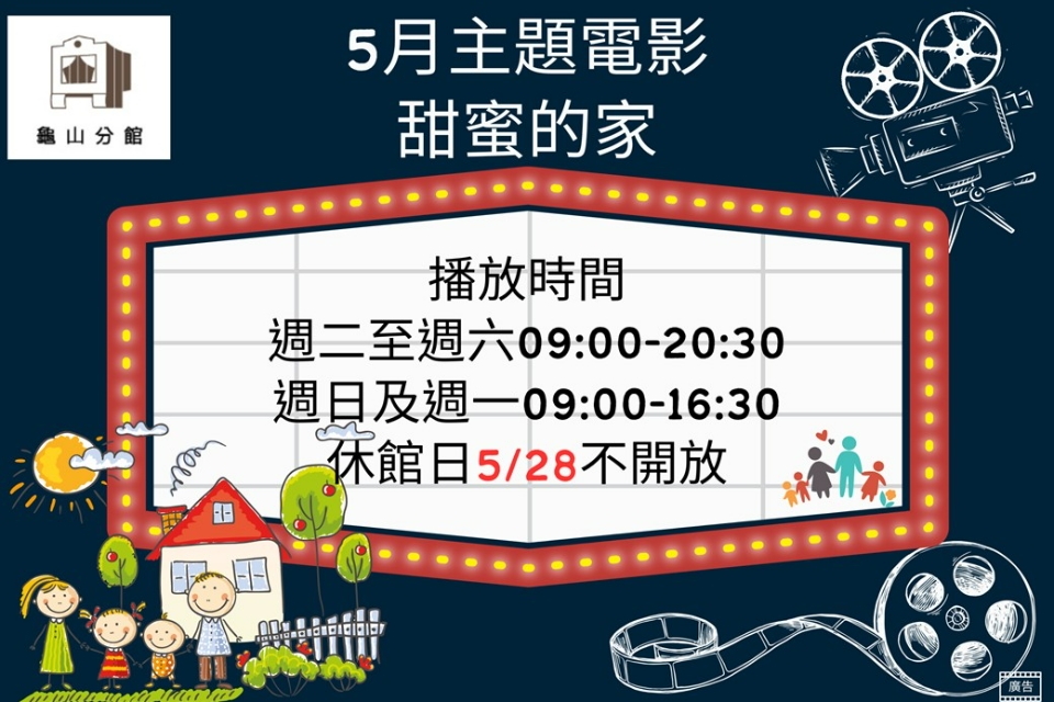 [龜山主題電影]龜山分館5月主題電影-甜蜜的家 家庭關係與親情