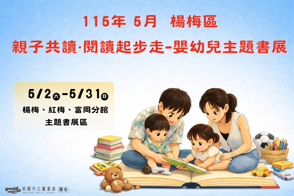 [楊梅書展]  115年5月主題書展:親子共讀●閱讀起步走-嬰幼兒主題書展-紅梅分館