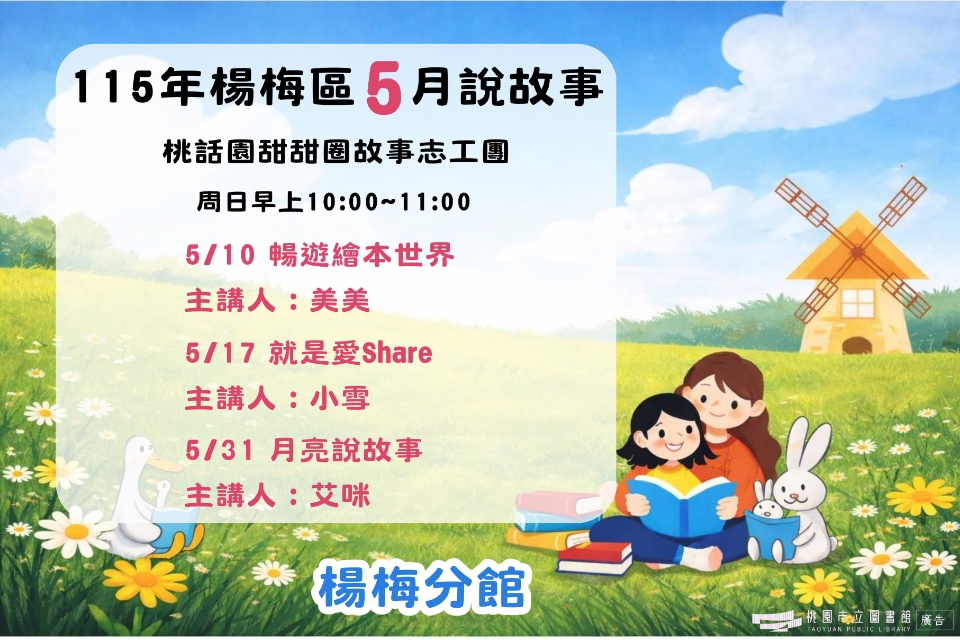 [楊梅說故事]115年5月桃話園甜甜圈說故事-楊梅分館